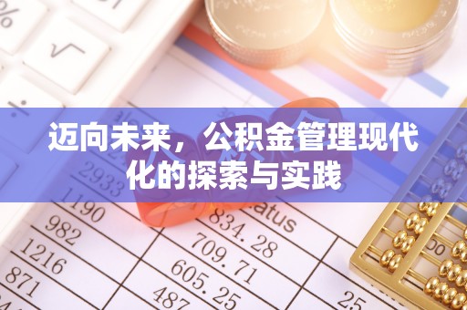 旬邑迈向未来，公积金管理现代化的探索与实践