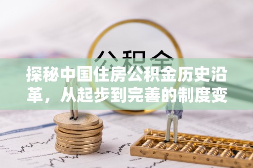 旬邑探秘中国住房公积金历史沿革，从起步到完善的制度变迁