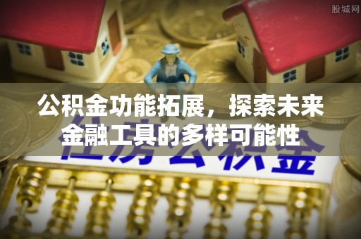 旬邑公积金功能拓展，探索未来金融工具的多样可能性