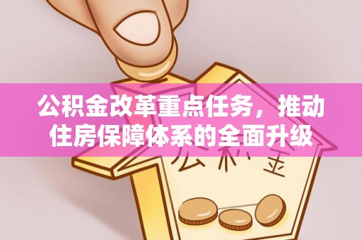 旬邑公积金改革重点任务，推动住房保障体系的全面升级