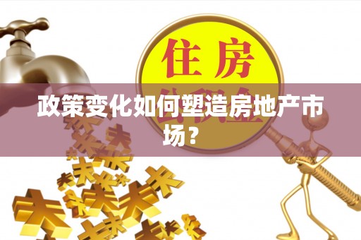 旬邑政策变化如何塑造房地产市场？