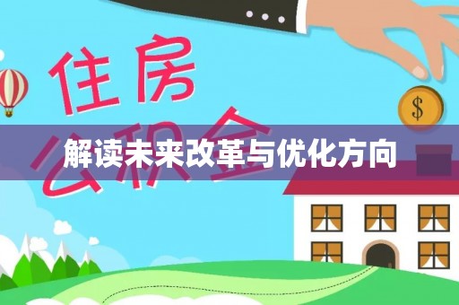 旬邑解读未来改革与优化方向