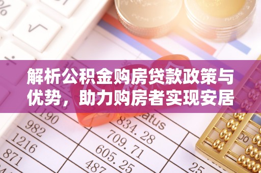 旬邑解析公积金购房贷款政策与优势，助力购房者实现安居梦想