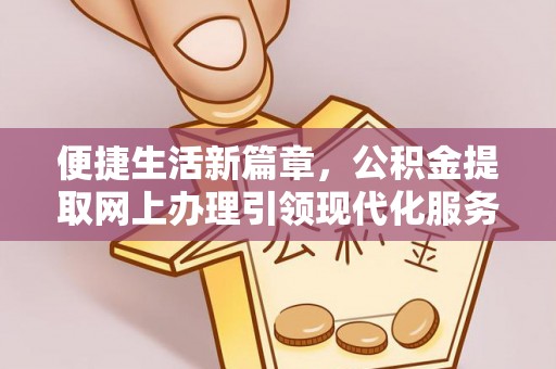 旬邑便捷生活新篇章，公积金提取网上办理引领现代化服务