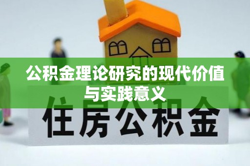 旬邑公积金理论研究的现代价值与实践意义