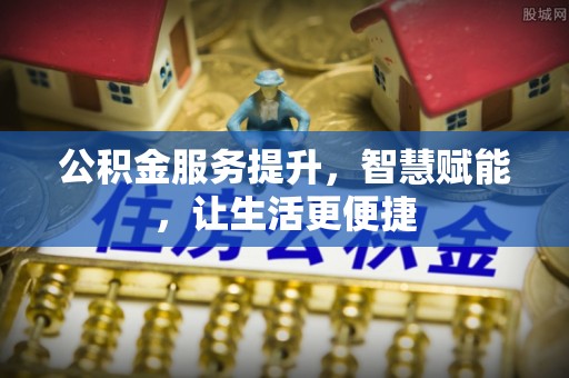 旬邑公积金服务提升，智慧赋能，让生活更便捷