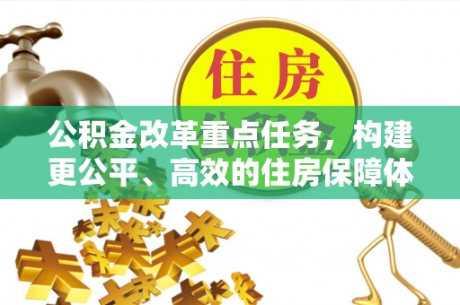 旬邑公积金改革重点任务，构建更公平、高效的住房保障体系