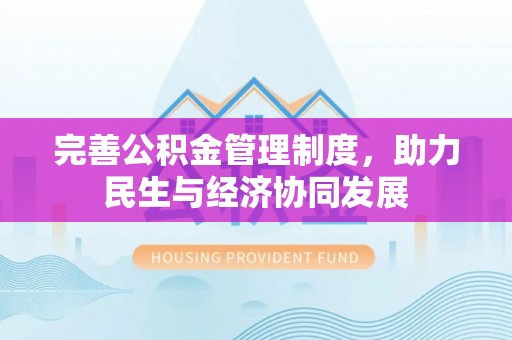 旬邑完善公积金管理制度，助力民生与经济协同发展