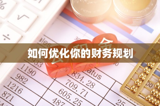 旬邑如何优化你的财务规划
