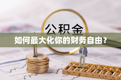 旬邑如何最大化你的财务自由？
