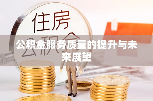 旬邑公积金服务质量的提升与未来展望