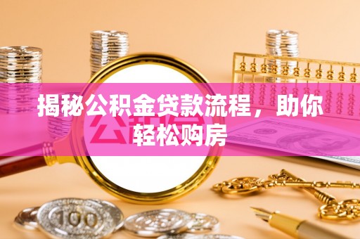 旬邑揭秘公积金贷款流程，助你轻松购房