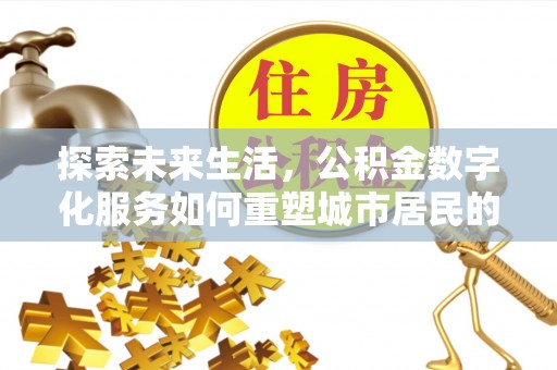旬邑探索未来生活，公积金数字化服务如何重塑城市居民的财务管理