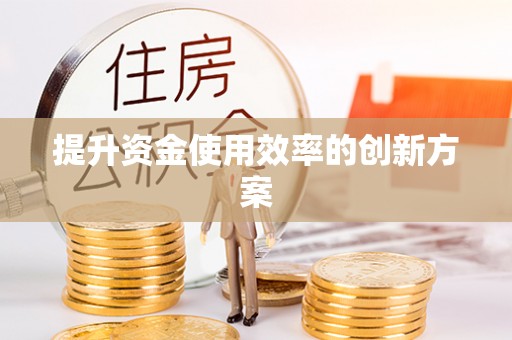旬邑提升资金使用效率的创新方案