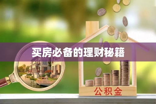 旬邑买房必备的理财秘籍
