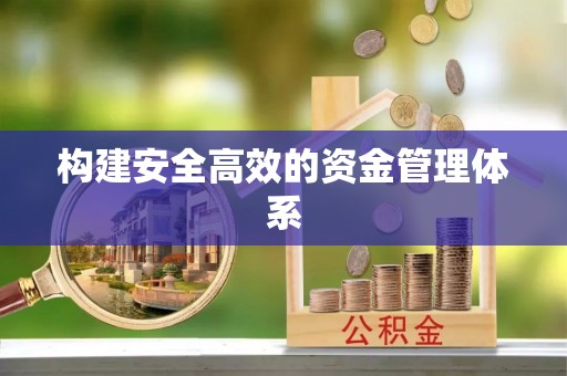 旬邑构建安全高效的资金管理体系