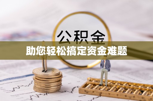 旬邑助您轻松搞定资金难题