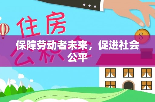 旬邑保障劳动者未来，促进社会公平