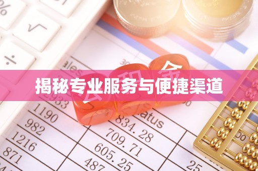 旬邑揭秘专业服务与便捷渠道