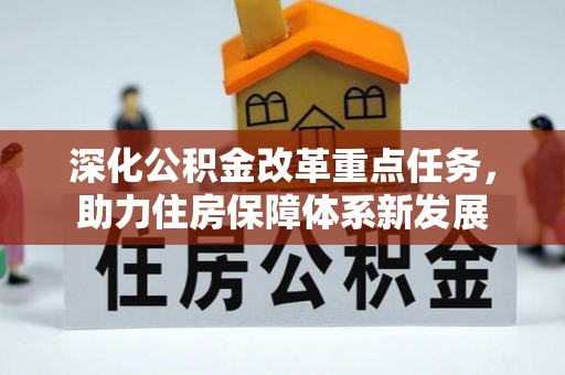 旬邑深化公积金改革重点任务，助力住房保障体系新发展
