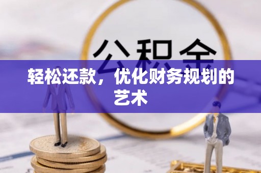 旬邑轻松还款，优化财务规划的艺术