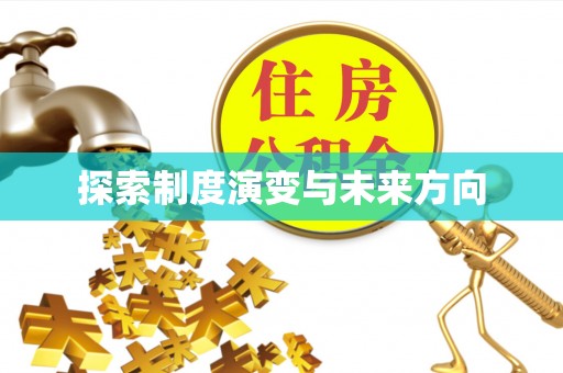 旬邑探索制度演变与未来方向