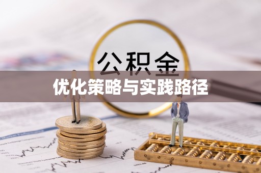 旬邑优化策略与实践路径