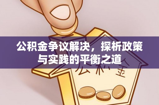 旬邑公积金争议解决，探析政策与实践的平衡之道
