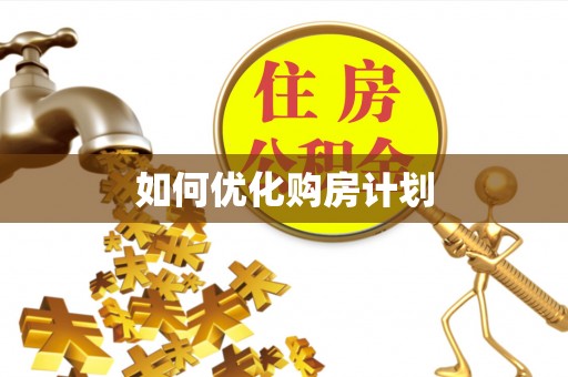 旬邑如何优化购房计划