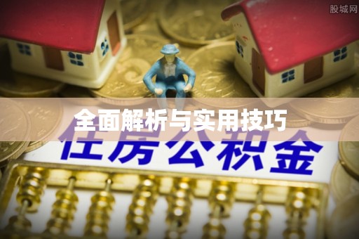 旬邑全面解析与实用技巧