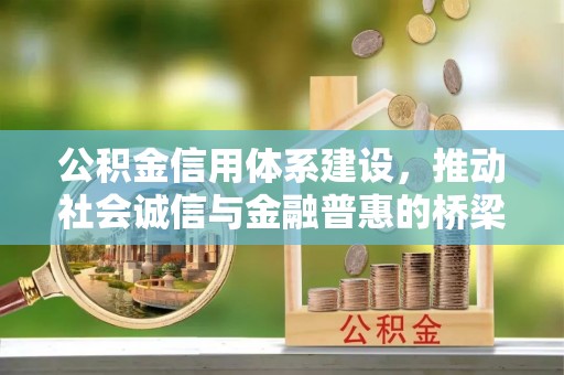 旬邑公积金信用体系建设，推动社会诚信与金融普惠的桥梁