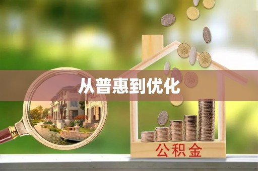 旬邑从普惠到优化