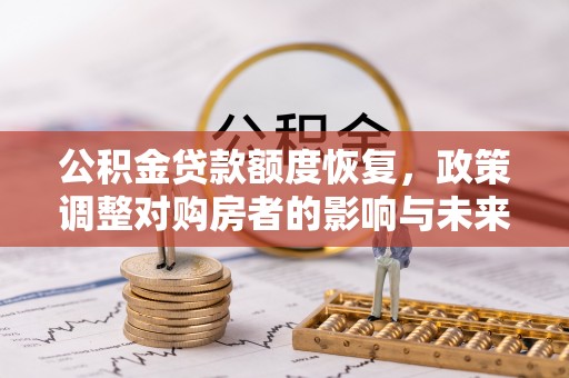 旬邑公积金贷款额度恢复，政策调整对购房者的影响与未来展望
