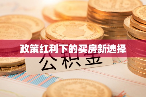 旬邑政策红利下的买房新选择