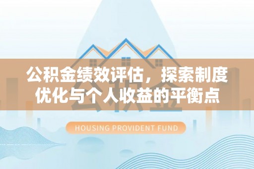 旬邑公积金绩效评估，探索制度优化与个人收益的平衡点