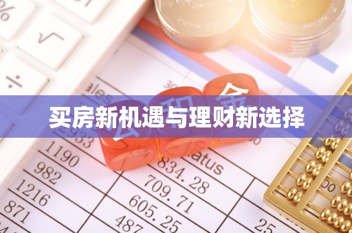 旬邑买房新机遇与理财新选择
