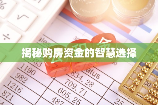 旬邑揭秘购房资金的智慧选择