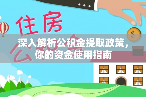 旬邑深入解析公积金提取政策，你的资金使用指南