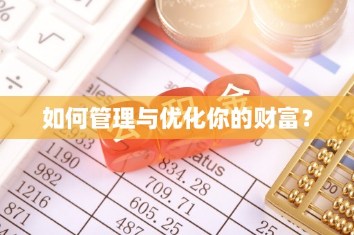 旬邑如何管理与优化你的财富？