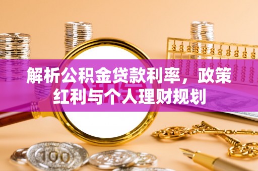 旬邑解析公积金贷款利率，政策红利与个人理财规划