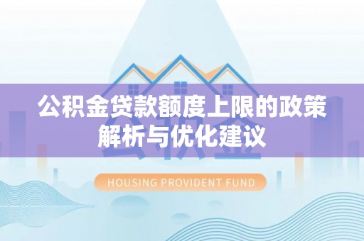 旬邑公积金贷款额度上限的政策解析与优化建议