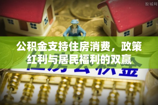 旬邑公积金支持住房消费，政策红利与居民福利的双赢