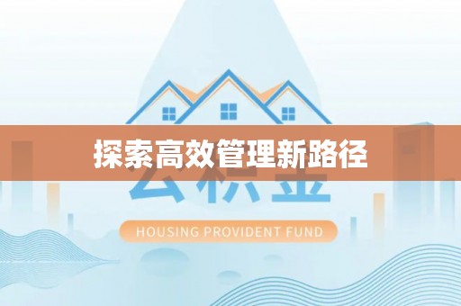 旬邑探索高效管理新路径