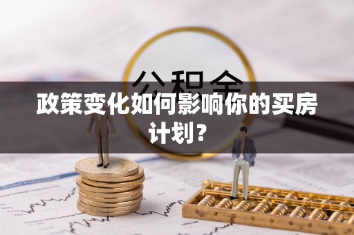 旬邑政策变化如何影响你的买房计划？
