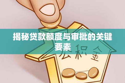 旬邑揭秘贷款额度与审批的关键要素