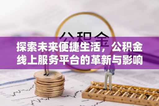 旬邑探索未来便捷生活，公积金线上服务平台的革新与影响