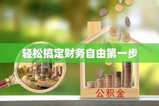 旬邑轻松搞定财务自由第一步