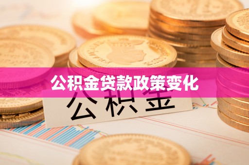 旬邑公积金贷款政策变化