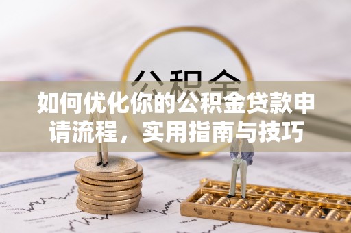 旬邑如何优化你的公积金贷款申请流程，实用指南与技巧