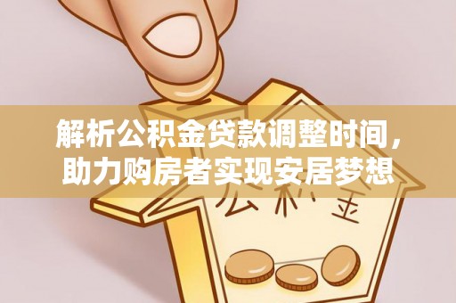 旬邑解析公积金贷款调整时间，助力购房者实现安居梦想